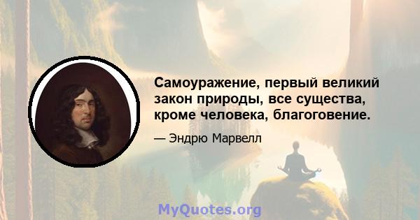 Самоуражение, первый великий закон природы, все существа, кроме человека, благоговение.