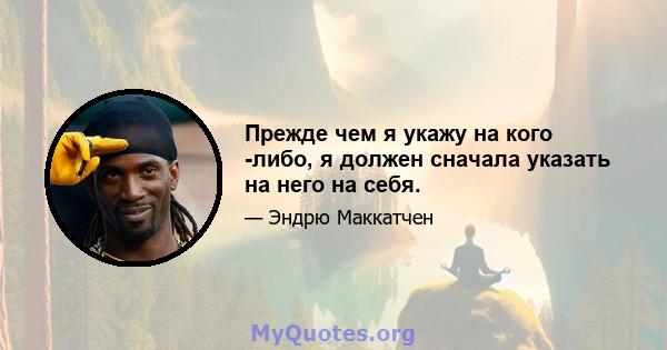 Прежде чем я укажу на кого -либо, я должен сначала указать на него на себя.