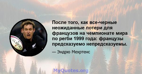 После того, как все-черные неожиданные потери для французов на чемпионате мира по регби 1999 года: французы предсказуемо непредсказуемы.