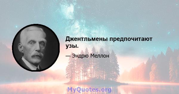 Джентльмены предпочитают узы.