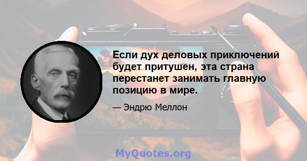 Если дух деловых приключений будет притушен, эта страна перестанет занимать главную позицию в мире.