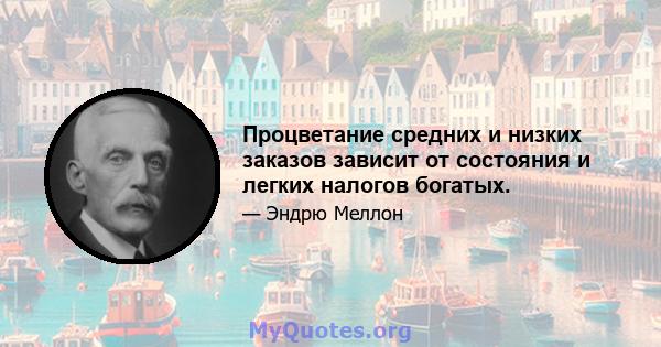 Процветание средних и низких заказов зависит от состояния и легких налогов богатых.