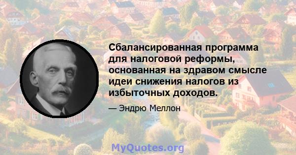 Сбалансированная программа для налоговой реформы, основанная на здравом смысле идеи снижения налогов из избыточных доходов.