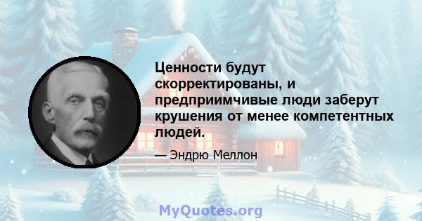 Ценности будут скорректированы, и предприимчивые люди заберут крушения от менее компетентных людей.