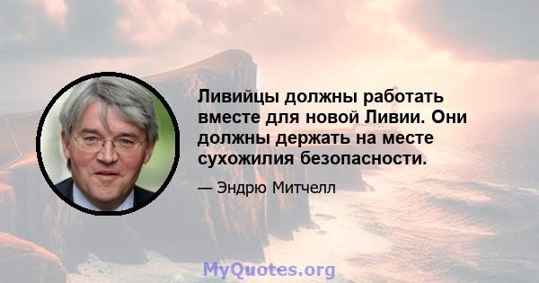 Ливийцы должны работать вместе для новой Ливии. Они должны держать на месте сухожилия безопасности.