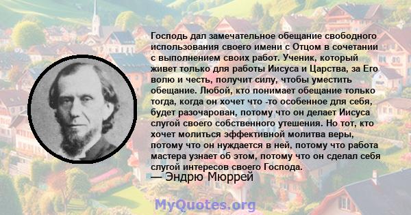 Господь дал замечательное обещание свободного использования своего имени с Отцом в сочетании с выполнением своих работ. Ученик, который живет только для работы Иисуса и Царства, за Его волю и честь, получит силу, чтобы