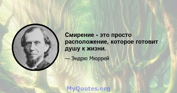 Смирение - это просто расположение, которое готовит душу к жизни.