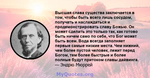 Высшая слава существа заключается в том, чтобы быть всего лишь сосудом, получать и наслаждаться и продемонстрировать славу Божью. Он может сделать это только так, как готово быть ничем само по себе, что Бог может быть