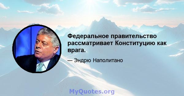 Федеральное правительство рассматривает Конституцию как врага.