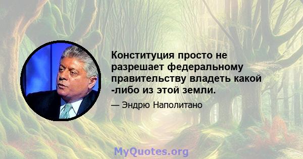 Конституция просто не разрешает федеральному правительству владеть какой -либо из этой земли.