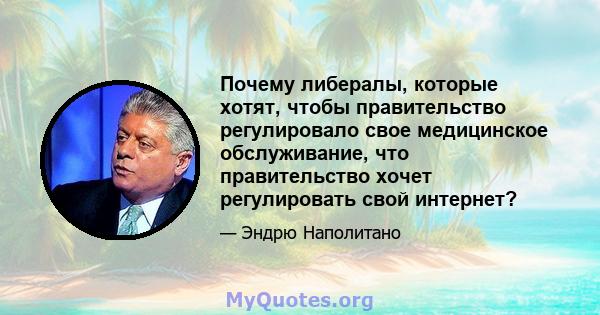 Почему либералы, которые хотят, чтобы правительство регулировало свое медицинское обслуживание, что правительство хочет регулировать свой интернет?