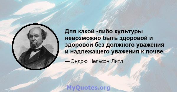 Для какой -либо культуры невозможно быть здоровой и здоровой без должного уважения и надлежащего уважения к почве.