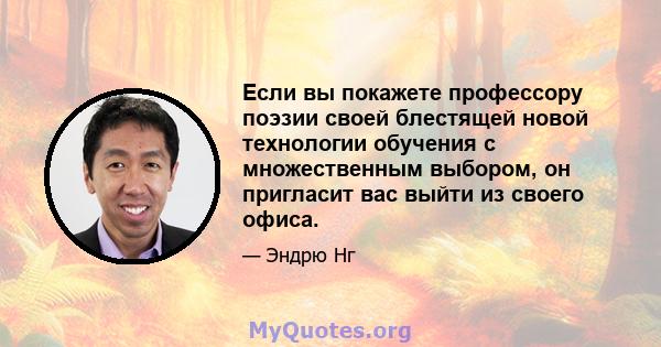 Если вы покажете профессору поэзии своей блестящей новой технологии обучения с множественным выбором, он пригласит вас выйти из своего офиса.