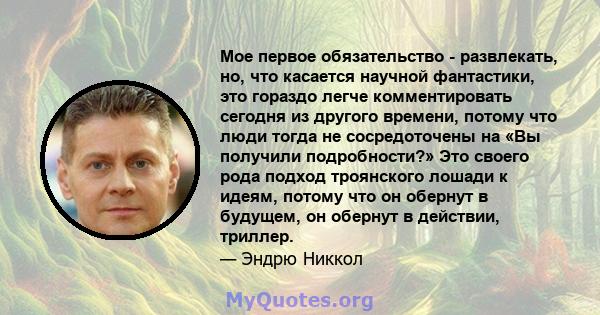 Мое первое обязательство - развлекать, но, что касается научной фантастики, это гораздо легче комментировать сегодня из другого времени, потому что люди тогда не сосредоточены на «Вы получили подробности?» Это своего