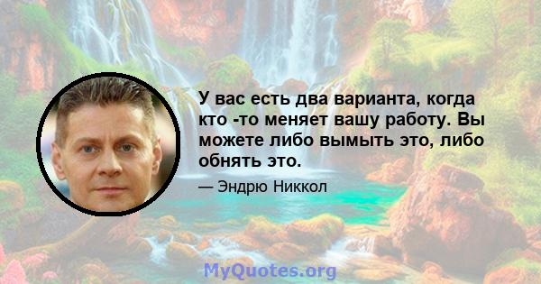 У вас есть два варианта, когда кто -то меняет вашу работу. Вы можете либо вымыть это, либо обнять это.