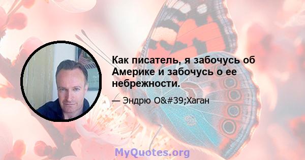 Как писатель, я забочусь об Америке и забочусь о ее небрежности.