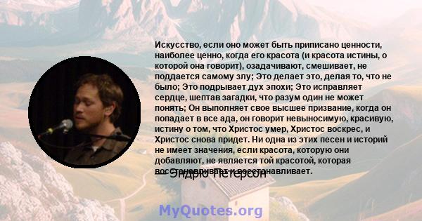 Искусство, если оно может быть приписано ценности, наиболее ценно, когда его красота (и красота истины, о которой она говорит), озадачивают, смешивает, не поддается самому злу; Это делает это, делая то, что не было; Это 