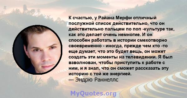 К счастью, у Райана Мерфи отличный послужной список действительно, что он действительно пальцем по поп -культуре так, как это делает очень немногие. И он способен работать в истории смехотворно своевременно - иногда,