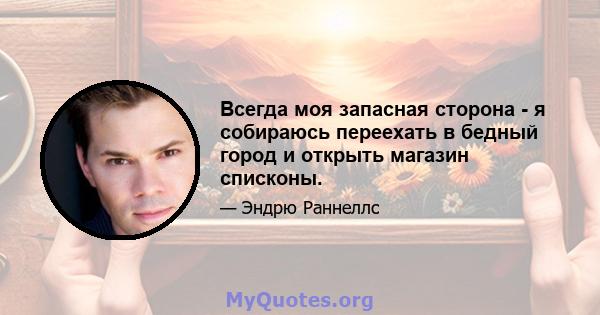 Всегда моя запасная сторона - я собираюсь переехать в бедный город и открыть магазин списконы.