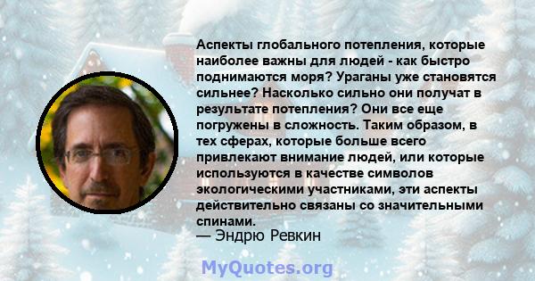 Аспекты глобального потепления, которые наиболее важны для людей - как быстро поднимаются моря? Ураганы уже становятся сильнее? Насколько сильно они получат в результате потепления? Они все еще погружены в сложность.