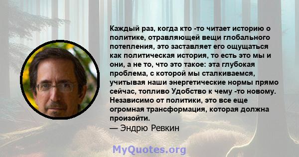 Каждый раз, когда кто -то читает историю о политике, отравляющей вещи глобального потепления, это заставляет его ощущаться как политическая история, то есть это мы и они, а не то, что это такое: эта глубокая проблема, с 