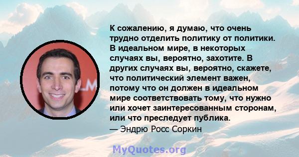 К сожалению, я думаю, что очень трудно отделить политику от политики. В идеальном мире, в некоторых случаях вы, вероятно, захотите. В других случаях вы, вероятно, скажете, что политический элемент важен, потому что он