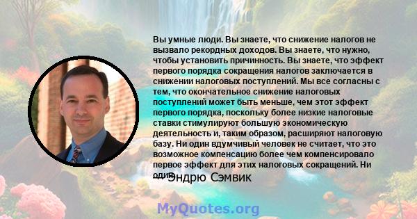 Вы умные люди. Вы знаете, что снижение налогов не вызвало рекордных доходов. Вы знаете, что нужно, чтобы установить причинность. Вы знаете, что эффект первого порядка сокращения налогов заключается в снижении налоговых