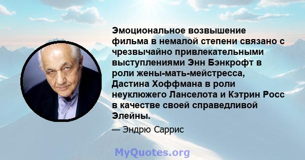 Эмоциональное возвышение фильма в немалой степени связано с чрезвычайно привлекательными выступлениями Энн Бэнкрофт в роли жены-мать-мейстресса, Дастина Хоффмана в роли неуклюжего Ланселота и Кэтрин Росс в качестве