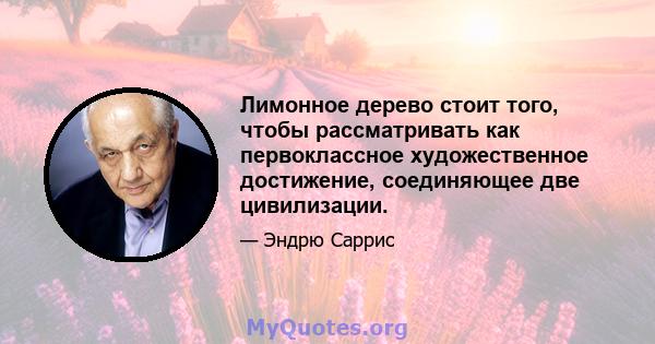 Лимонное дерево стоит того, чтобы рассматривать как первоклассное художественное достижение, соединяющее две цивилизации.