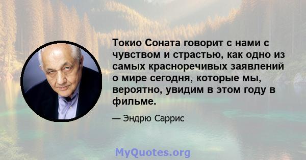 Токио Соната говорит с нами с чувством и страстью, как одно из самых красноречивых заявлений о мире сегодня, которые мы, вероятно, увидим в этом году в фильме.