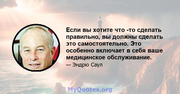 Если вы хотите что -то сделать правильно, вы должны сделать это самостоятельно. Это особенно включает в себя ваше медицинское обслуживание.