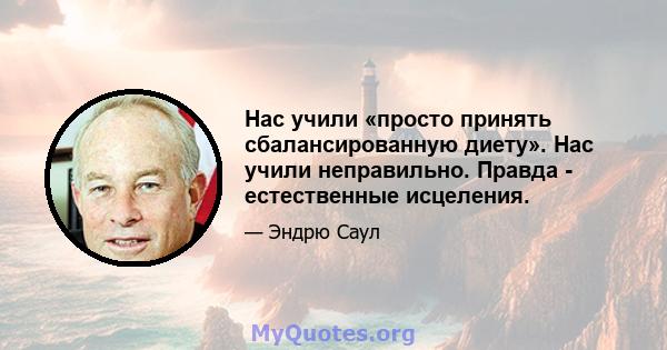 Нас учили «просто принять сбалансированную диету». Нас учили неправильно. Правда - естественные исцеления.