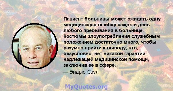 Пациент больницы может ожидать одну медицинскую ошибку каждый день любого пребывания в больнице. Костюмы злоупотребления служебным положением достаточно много, чтобы разумно прийти к выводу, что, безусловно, нет никакой 