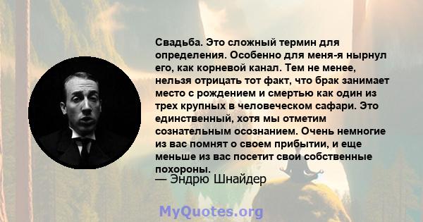 Свадьба. Это сложный термин для определения. Особенно для меня-я нырнул его, как корневой канал. Тем не менее, нельзя отрицать тот факт, что брак занимает место с рождением и смертью как один из трех крупных в