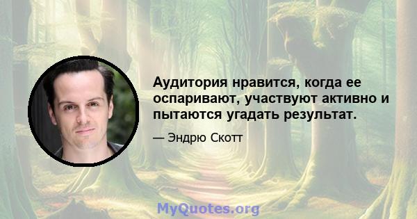 Аудитория нравится, когда ее оспаривают, участвуют активно и пытаются угадать результат.