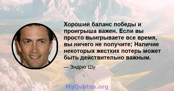 Хороший баланс победы и проигрыша важен. Если вы просто выигрываете все время, вы ничего не получите; Наличие некоторых жестких потерь может быть действительно важным.