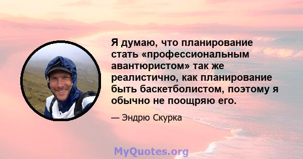 Я думаю, что планирование стать «профессиональным авантюристом» так же реалистично, как планирование быть баскетболистом, поэтому я обычно не поощряю его.