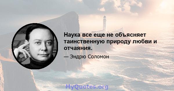 Наука все еще не объясняет таинственную природу любви и отчаяния.