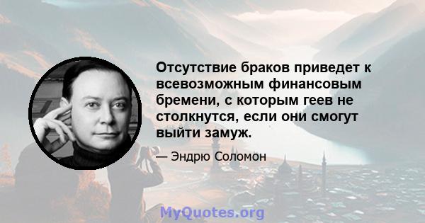 Отсутствие браков приведет к всевозможным финансовым бремени, с которым геев не столкнутся, если они смогут выйти замуж.