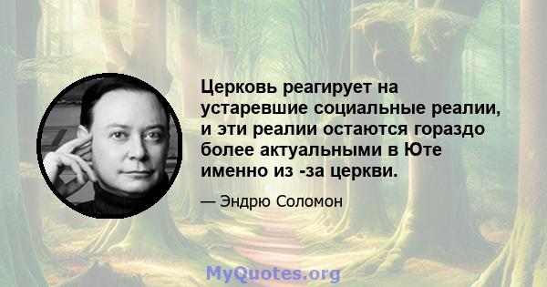 Церковь реагирует на устаревшие социальные реалии, и эти реалии остаются гораздо более актуальными в Юте именно из -за церкви.