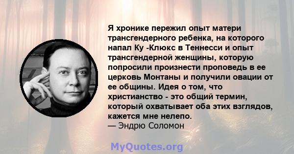 Я хронике пережил опыт матери трансгендерного ребенка, на которого напал Ку -Клюкс в Теннесси и опыт трансгендерной женщины, которую попросили произнести проповедь в ее церковь Монтаны и получили овации от ее общины.