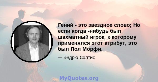 Гений - это звездное слово; Но если когда -нибудь был шахматный игрок, к которому применялся этот атрибут, это был Пол Морфи.