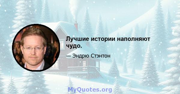 Лучшие истории наполняют чудо.