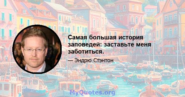 Самая большая история заповедей: заставьте меня заботиться.