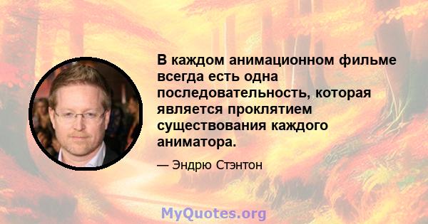 В каждом анимационном фильме всегда есть одна последовательность, которая является проклятием существования каждого аниматора.