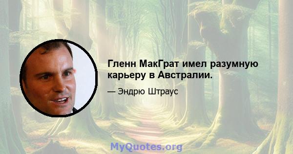 Гленн МакГрат имел разумную карьеру в Австралии.