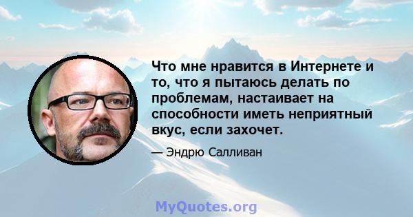 Что мне нравится в Интернете и то, что я пытаюсь делать по проблемам, настаивает на способности иметь неприятный вкус, если захочет.