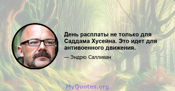 День расплаты не только для Саддама Хусейна. Это идет для антивоенного движения.