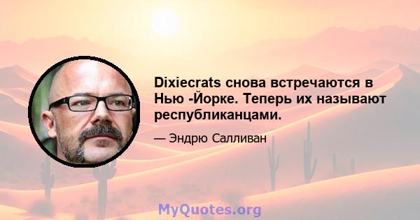 Dixiecrats снова встречаются в Нью -Йорке. Теперь их называют республиканцами.