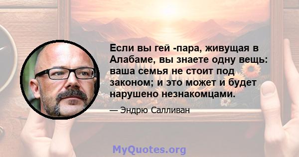 Если вы гей -пара, живущая в Алабаме, вы знаете одну вещь: ваша семья не стоит под законом; и это может и будет нарушено незнакомцами.